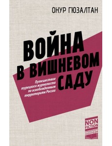 Война в вишневом саду: репортаж