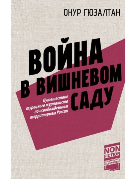 Война в вишневом саду: репортаж