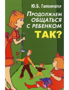 Продолжаем общаться с ребенком. Так?