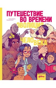 Путешествие во времени. Эволюция человека