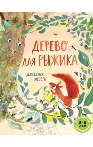 Дерево для Рыжика: книжка-картинка