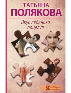 Вкус ледяного поцелуя