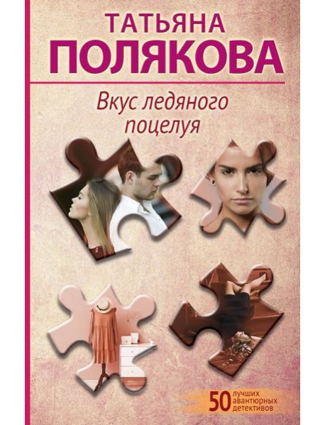 Вкус ледяного поцелуя