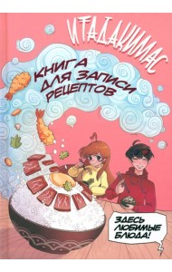 Итадакимас! Книга для записи рецептов