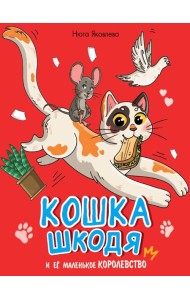 КОШКА ШКОДЯ И ЕЁ МАЛЕНЬКОЕ КОРОЛЕВСТВО мат.ламин, выб лак, офсет 203х240