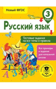 Русский язык. Тестовые задания на все темы и правила. 3 класс