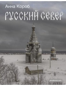 Русский Север