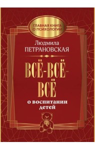 Всё-всё-всё о воспитании детей
