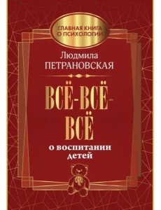 Всё-всё-всё о воспитании детей Всё-всё-всё о воспитании детей