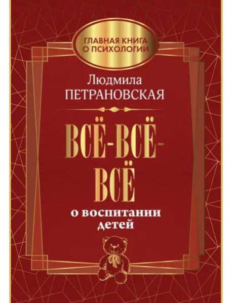 Всё-всё-всё о воспитании детей