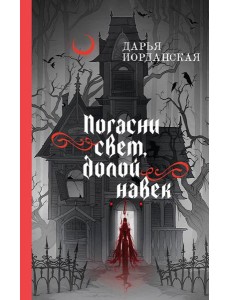 Погасни свет, долой навек Погасни свет, долой навек