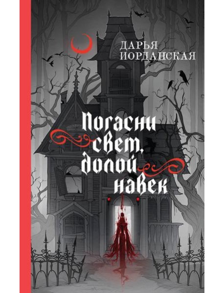 Погасни свет, долой навек