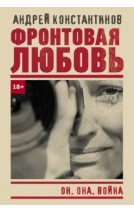 Фронтовая любовь