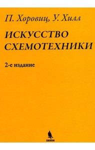 Искусство схемотехники. 2-е изд. (пер.)