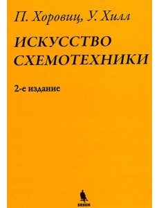 Искусство схемотехники. 2-е изд. (пер.) Искусство схемотехники. 2-е изд. (пер.)