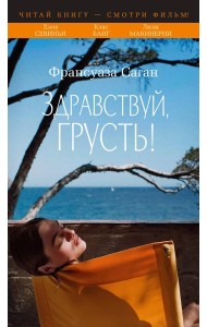 Здравствуй, грусть! (с кинообложкой)