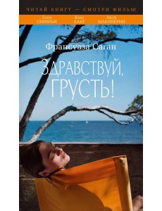 Здравствуй, грусть! (с кинообложкой)