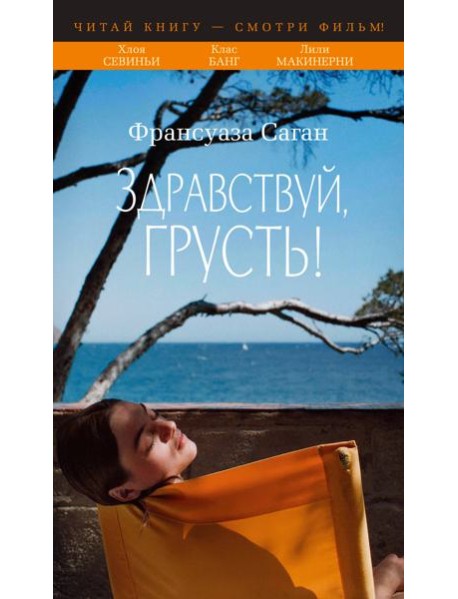 Здравствуй, грусть! (с кинообложкой)