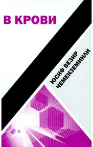 В крови: роман