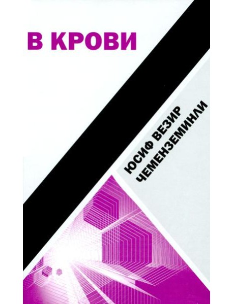 В крови: роман