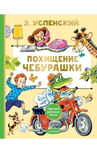 Похищение Чебурашки