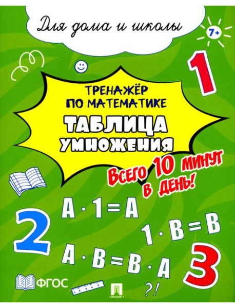 Тренажер по математике. Таблица умножения