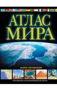 Атлас мира. Обзорно-географический. В новых границах