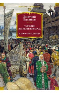 Господин Великий Новгород. Марфа-посадница