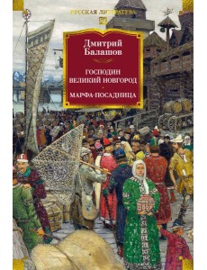 Господин Великий Новгород. Марфа-посадница