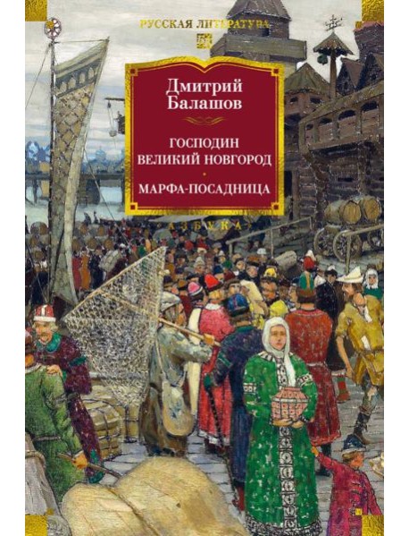Господин Великий Новгород. Марфа-посадница