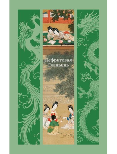 Нефритовая Гуаньинь