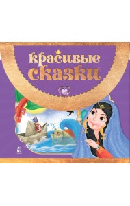 Красивые сказки