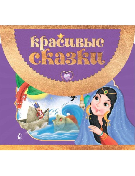 Красивые сказки