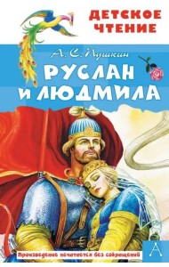 Руслан и Людмила