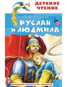 Руслан и Людмила