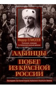Лабинцы. Побег из красной России. Последний этап Белой борьбы Кубанского Казачьего Войска