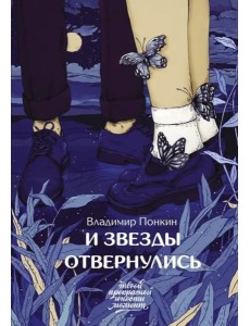 И звезды отвернулись И звезды отвернулись