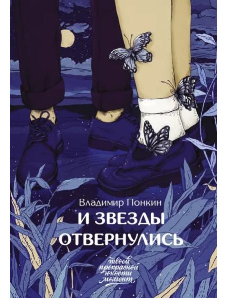 И звезды отвернулись