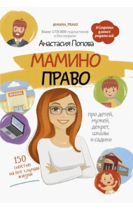 Мамино право. Про детей, мужей, декрет, школы и садики