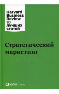 Стратегический маркетинг