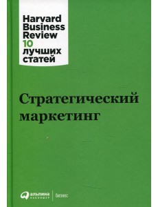 Стратегический маркетинг