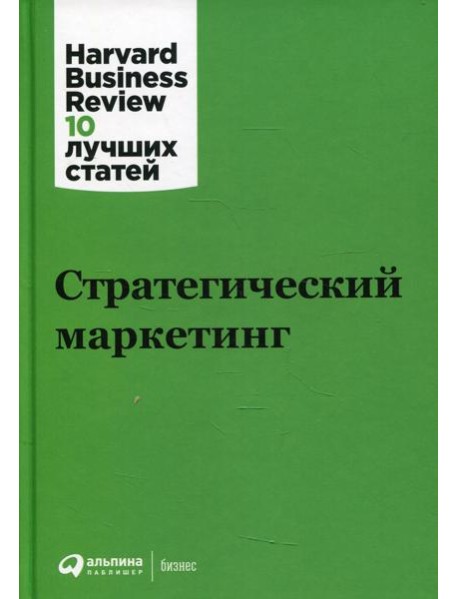 Стратегический маркетинг
