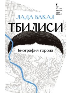 Тбилиси. Биография города Тбилиси. Биография города