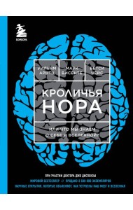Кроличья нора или Что мы знаем о себе и Вселенной (ЯРКАЯ ОБЛОЖКА)