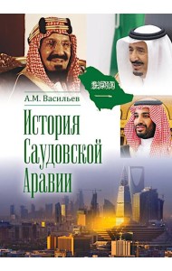 История Саудовской Аравии. 3-е изд., расшир.и доп