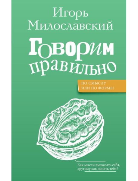 Говорим правильно: по смыслу или по форме?
