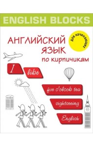 English Blocks. Английский язык по кирпичикам. Для начинающих