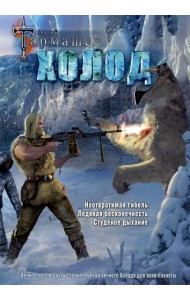 Холод (3 книги в 1) (уникальное лимитированное издание)