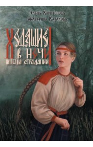 Ходящие в ночи. Кн. 1: Жнецы страданий