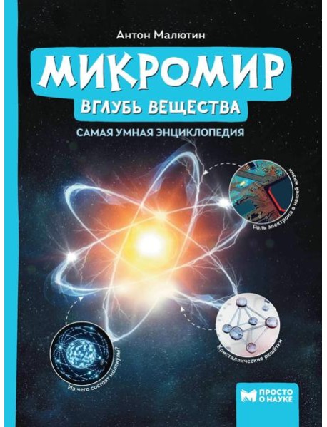 Микромир: вглубь вещества